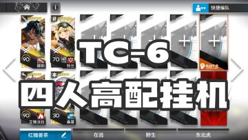 【手残流】未尽篇章 突袭TC-6 跋山涉水 高配挂机简单好抄