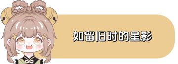 【V3.8攻略】#任务与探索#如留旧时的星影