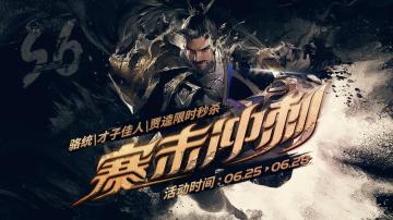 6月25日赛末活动