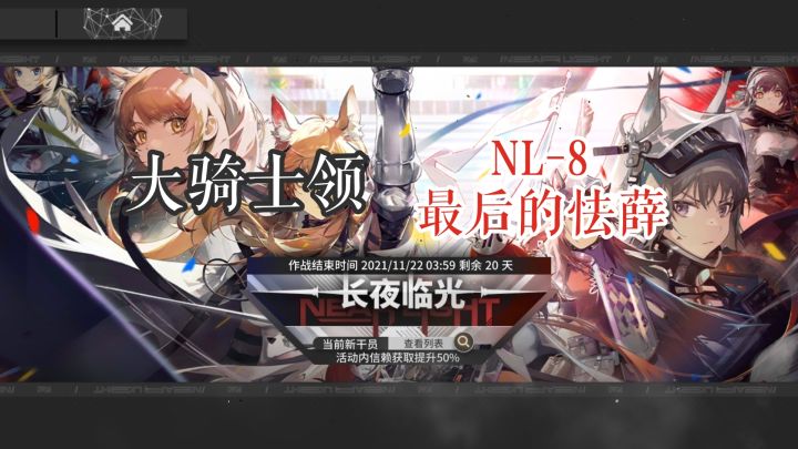 长夜临光 大骑士领 NL-8 最后的怯薛截图