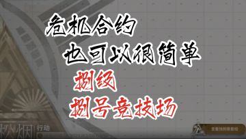 危机合约也可以很简单 第八季松烟行动 8级 8号竞技场