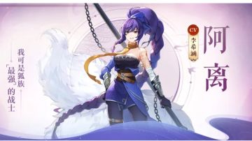 灵将养成攻略图文版—阿离篇