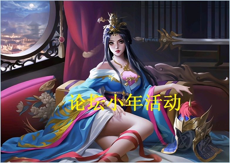 论坛小年活动截图