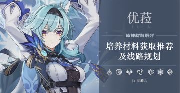 【优菈】优菈培养材料推荐及线路规划