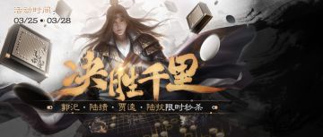 3月25日决胜千里活动