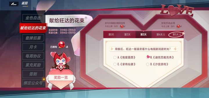 情人节活动第三天截图
