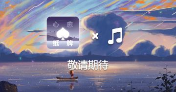 心愈纸牌✖️🎵