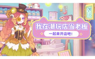 我在潮玩店当老板