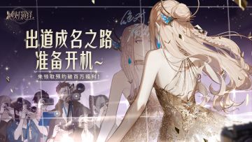【预约福利】出道成名之路，准备开机！预约破百万啦~