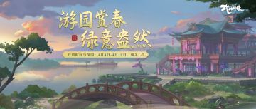 【活动预告】游园赏春去，绿意盎然来