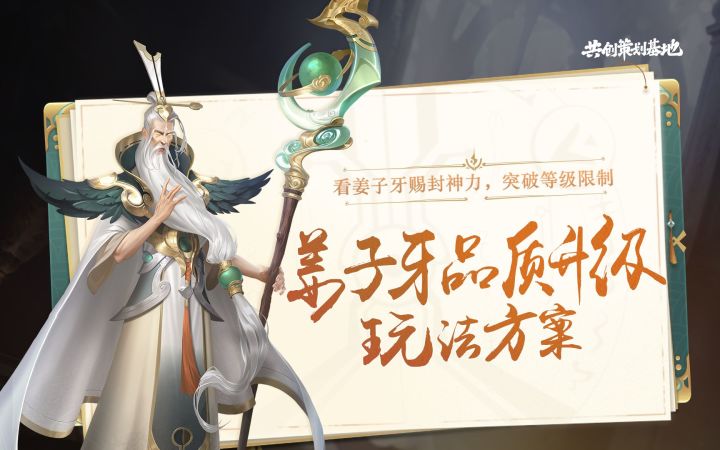 【游戏重做】姜子牙品质升级新玩法即将上线!截图