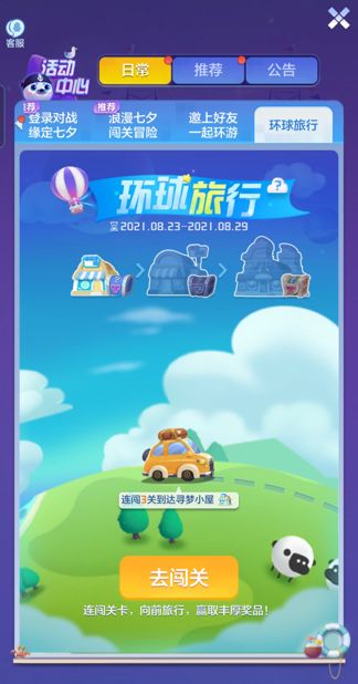 环球旅行活动开启，连闯关卡赢取丰厚奖品！