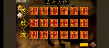 三十六计攻略汇总