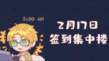 【新春签到】2月17日签到集中楼