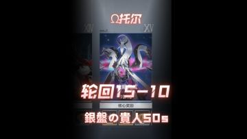 【深空之眼】銀盤の貴人！Ω托尔无伤轮回15-10 50s【1.6版本攻略】