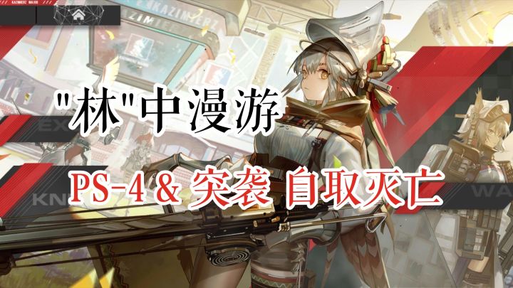 “林”中漫游 PS-4 & 突袭 自取灭亡截图