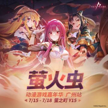 雷亚游戏 广州站