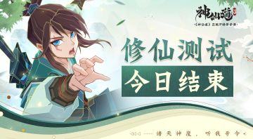 修仙测试结束公告