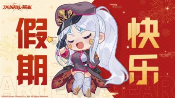 指挥官假期快乐～