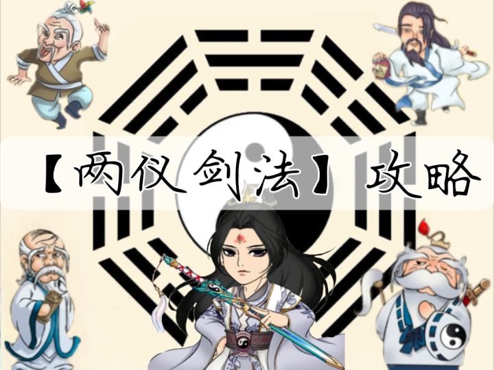 【两仪剑法】攻略截图