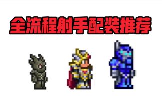 【泰拉瑞亚国服】全流程射手配装推荐