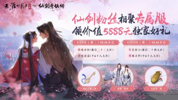 9月8日、15日仙剑专属服预告！点击预约更有好礼相送～
