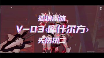 【深空之眼】库什尔方！3s雷休无伤扭二人马