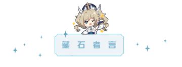 【v2·6攻略】#层岩巨渊#世界任务-藏石者言