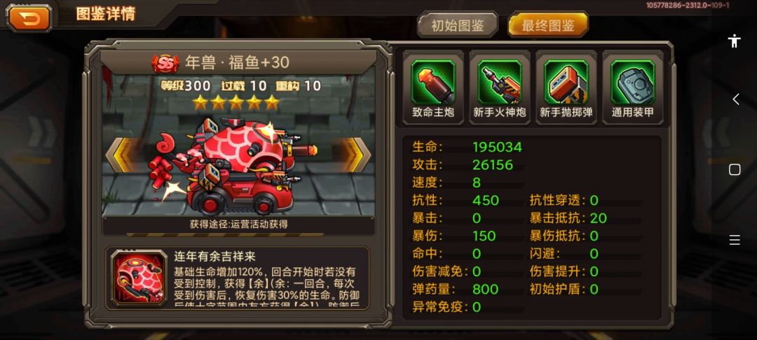 【攻略】年兽福鱼解析！平民的神车！截图