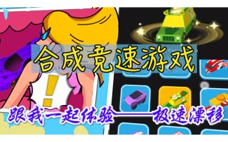 【极速漂移】合成、竞速、放置一个游戏全部满足你！