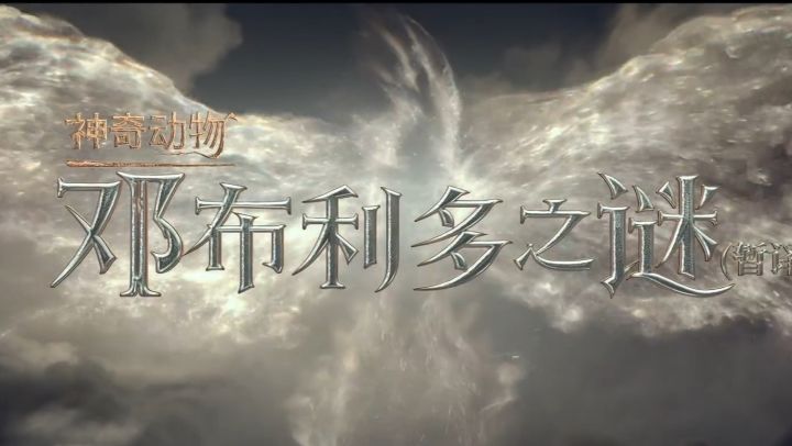 电影《神奇动物3:邓布利多之谜》首支中字预告公布,明年4月15日北美上映截图