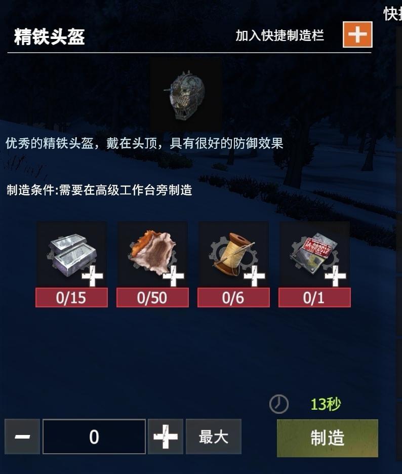 【幸存者联盟】防具图鉴-精铁头盔截图