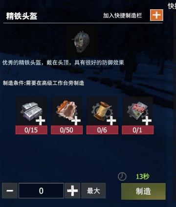 【幸存者联盟】防具图鉴-精铁头盔