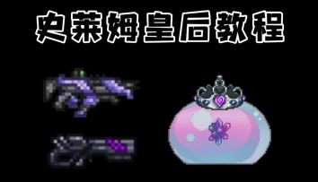 泰拉瑞亚攻略篇EP8：史莱姆皇后