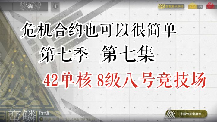 危机合约也可以很简单 第七季 第七集 史尔特尔单核 8级八号竞技场截图
