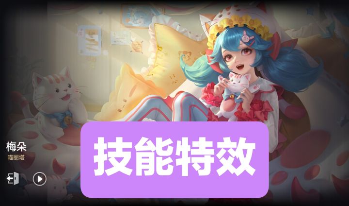 新皮肤情报:梅朵–喵丽塔,史诗皮肤截图