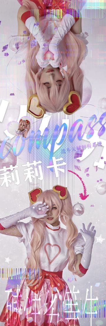 #COMPASS战斗天赋解析系统 魔法少女莉莉卡cos