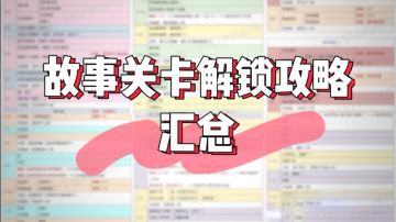 #时光同游#故事关卡解锁攻略汇总