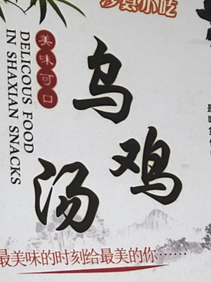 献给你的乌鸡汤……截图