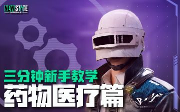 《未来之役》三分钟新手教学——医疗物资篇
