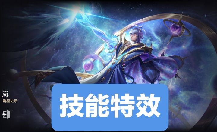 新皮肤情报:岚–群星之示(史诗品质)截图