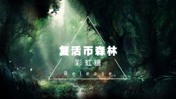 【攻略】无尽森林『阵容推荐』