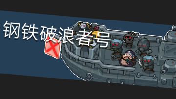 BOSS-钢铁破浪者号 打法与解析