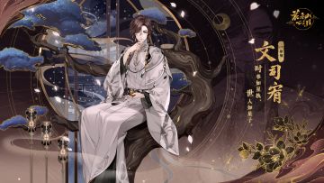 书院情报 | 【花诏录·名士卡】文司宥
