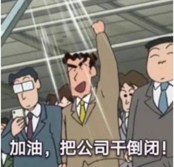 加油，把公司干倒闭截图