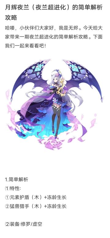 月辉夜兰（夜兰超进化）的简单解析攻略