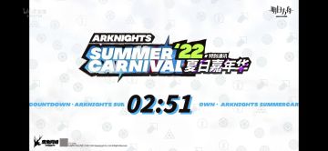 明日方舟2022夏日嘉年华内容汇总
