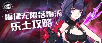 雷律涤罪七雷乐土攻略｜单S未超限亦可