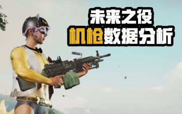 【未来研究所】面对机枪你会如何选择！