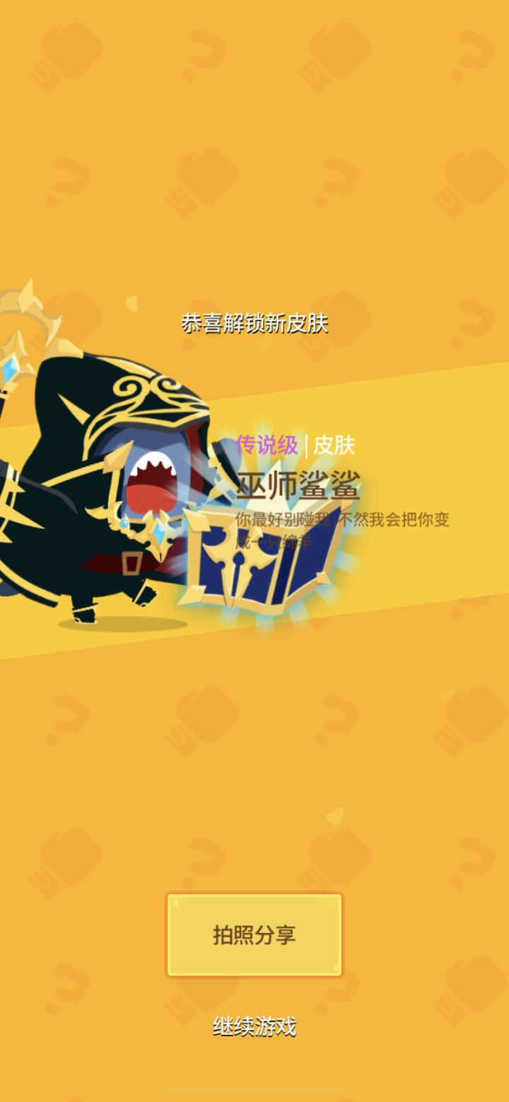 解锁巫师鲨鲨!截图